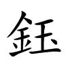 鈺名字|【鈺字的意義】揭開「鈺」字的奧秘：探究其深層意義